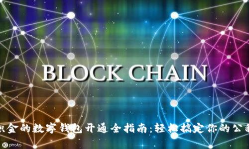 补缴公积金的数字钱包开通全指南：轻松搞定你的公积金事务