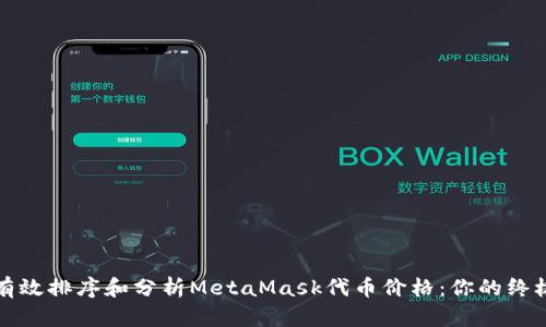 如何有效排序和分析MetaMask代币价格：你的终极指南