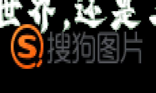   小狐钱包下载游戏的终极指南：轻松获取你爱的APP！ / 

 guanjianci 小狐钱包, 下载游戏, APP, 手机游戏 /guanjianci 

什么是小狐钱包？
小狐钱包是一款集多功能于一体的手机应用，除了提供数字货币钱包等基本功能外，它也为用户提供了一个便捷的平台，可以下载和管理各类手机游戏。无论你是喜欢休闲益智类还是刺激的冒险类游戏，小狐钱包都能为你一一呈现。这样一个全能的应用，当然吸引了无数玩家的关注。

为什么选择小狐钱包下载游戏？
小狐钱包选择下载游戏的优势主要体现在几个方面。首先，它提供了一个安全、稳定的下载环境，确保用户的游戏体验不受干扰。其次，小狐钱包大多数游戏都经过严格的审查，保障了游戏的质量和安全性。此外，下载游戏的过程简单易用，再加上其界面友好，适合所有年龄段的用户。最后，小狐钱包常常会推出一些独特的游戏折扣和活动，让玩家们能够以更优惠的价格体验到精彩的游戏内容。

小狐钱包的下载和注册
在开始下载游戏之前，你需要首先下载小狐钱包的APP。无论你是Android用户还是iOS用户，下载的步骤都是相似的。可以前往官方应用商店搜索“小狐钱包”，然后点击下载。下载完成后，点击打开并按照提示进行注册。如果你是新用户，系统会要求你填写一些基本信息，如手机号码、密码等，完成后即可成功注册。

如何在小狐钱包中找到游戏？
注册完成后，打开小狐钱包，你会看到一个清晰明了的导航菜单。在主界面找寻“游戏中心”或者“应用商店”的选项，点击进去，你将看到一系列推荐的热门游戏。小狐钱包会根据你的兴趣和下载历史，智能推荐适合你的游戏，大大节省了寻找时间。

下载游戏的步骤
找到心仪的游戏后，点击游戏图标进入游戏详细信息页面。在这里，你会看到游戏的简介、用户评价以及系统要求等信息。确认无误后，点击“下载”按钮，游戏将自动开始下载。下载进度可以在界面上实时查看，等待几分钟后，游戏就会成功安装到你的手机上。此时，你只需在应用列表中找到游戏图标，点击打开即可享受游戏带来的乐趣。

注意事项
在下载游戏过程中，有一些小提示需要注意。首先，确保你的手机有足够的存储空间，以免下载中断。此外，建议在Wi-Fi环境下下载游戏，这样可以避免消耗过多的数据流量。其次，尽量选择在手机电量充足情况下进行下载，确保下载过程不被中断。如果在下载过程中遇到问题，可以随时查看小狐钱包的帮助中心，那里提供了详细的 FAQ 和客服支持。

安装后的游戏管理
游戏成功安装后，如何管理这些游戏也变得相当重要。小狐钱包允许你在应用界面中方便地查看已安装的游戏。你可以选择定期更新游戏，应对新版本的推出，获取最新的游戏内容与功能。如果你决定不再玩某个游戏，也可以轻松删除，释放手机的存储空间。另外，小狐钱包还支持游戏数据的备份，确保你不会丢失等级和成就。

小狐钱包的社区与互动
除了下载和管理游戏，小狐钱包还拥有一个活跃的游戏社区。在这里，玩家们可以分享游戏心得和攻略，讨论游戏动态和最新消息。你可以主动参与讨论，或者私信其他玩家，一起组队合作，享受游戏的乐趣。这种互动不仅丰富了游戏体验，也让玩家在游戏中交到志同道合的朋友。

总结
小狐钱包不仅仅是一个数字钱包，它更是一个汇聚了丰富游戏资源的平台。简单易用、安全可靠的特点，让用户可以轻松下载各种手机游戏。如果你还没有体验过小狐钱包，不妨现在就下载试试，让你的手机游戏生活变得更加精彩。

通过小狐钱包下载游戏的过程，其实并不复杂。只需几个简单的步骤，就能让你轻松获取到心仪的游戏。希望以上的指南能够帮助到你，享受到更为丰富的游戏体验，无论是独自一人闯荡游戏世界，还是与朋友一起组队冒险，精彩的游戏之旅正等待着你！