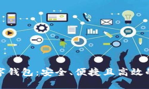 拥有自己的数字钱包：安全、便捷且高效的支付解决方案