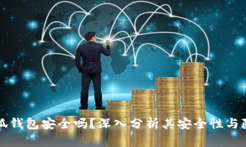 手机使用小狐钱包安全吗？深入分析其安全性与隐私保护措施