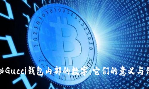 揭秘Gucci钱包内部的数字：它们的意义与价值