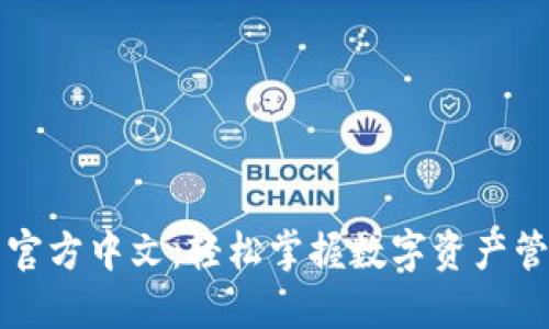 小狐钱包官方中文：轻松掌握数字资产管理新方式