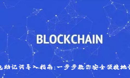小狐钱包助记词导入指南：一步步教你安全便捷地恢复钱包