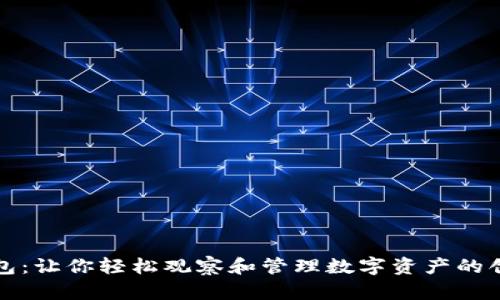 小狐钱包：让你轻松观察和管理数字资产的创新钱包