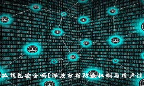 使用小狐钱包安全吗？深度分析防盗机制与用户注意事项