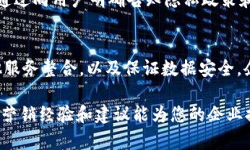 对公数字钱包营销经验：引领企业智能化支付新潮流

数字钱包, 企业支付, 金融科技, 商业营销/guanjianci

引言
在这个信息爆炸的时代，科技的迅猛发展已彻底改变了传统商业模式。尤其是在金融科技领域，数字钱包的兴起成为企业支付模式的重要方式。对于众多企业来说，如何有效地推广数字钱包，提升市场占有率，已成为亟待解决的问题。在此，我们将一同探讨针对企业支付的数字钱包营销经验，从中挖掘独特的卖点与创新策略。

数字钱包的崛起
数字钱包，顾名思义，是将传统钱包的功能数字化，使用户能够通过手机或电脑随时随地完成支付、转账等操作。随着电子商务的普及和消费者需求的多样化，企业逐渐认识到数字钱包在支付便利性、安全性及成本控制上的独特优势。特别是在疫情期间，非接触支付的需求急剧增加，这也为数字钱包的普及提供了良机。

明确目标群体
在开展数字钱包营销之前，明确自己的目标受众至关重要。不同的行业、体量的企业对于数字钱包的需求存在较大差异。例如，大型企业可能更重视多用户管理及对账功能，而中小型企业则可能更关注易用性及成本。通过数据分析和市场调查，了解目标客户的痛点与需求，才能在后续的营销中更具针对性。

展现独特卖点
为了在市场中脱颖而出，数字钱包营销策略必须强调其独特卖点。例如，安全性是企业支付特别重视的因素。通过强调先进的加密技术和防欺诈措施，可以有效增强用户的信任。此外，流程简单也是一个重要卖点。通过精简支付流程，确保用户在使用过程中体验流畅，可以吸引更多企业加入。

内容营销与教育
内容营销在数字钱包推广中扮演着至关重要的角色。制定一系列关于数字钱包使用的教育性内容，能够帮助企业主更好地理解如何使用该工具提高工作效率。可以通过制作图文并茂的使用手册、在线研讨会、视频教程等形式，增强用户对数字钱包的认知，进而推动其使用。

利用社交媒体与网络广告
现代营销离不开社交媒体。在目标用户常用的平台上进行投放广告，可以有效提高品牌的曝光度。例如，可以在LinkedIn上针对企业决策者推送相关内容，或者利用Facebook和Instagram吸引更多客户。通过数据分析，广告投放策略，确保投入的每一分钱都能够获得最大的回报。

客户反馈与机制
在数字钱包的推广过程中，客户的反馈不容忽视。定期收集并分析客户意见，有助于及时发现产品及服务中的问题，从而进行相应的。利用用户的真实案例，通过成功故事来展示数字钱包的价值，能够更好地吸引潜在客户。同时，良好的售后服务和客户支持，也能够提高客户忠诚度，形成良好的口碑效应。

与其他服务的整合
为了提高数字钱包的吸引力，和其他金融服务的整合也是一个有效的方法。例如，可以推出与企业财务软件、进销存管理系统的联动，提供一站式服务，简化企业的财务管理。这种跨界合作不仅能够扩大用户群体，还能提升用户体验，使数字钱包成为企业日常运营中的必要组件。

数据隐私与安全问题
在数字钱包的推广上，数据隐私和安全性是客户最关注的方面之一。企业必须从技术上保障用户信息的安全，遵循相关法律法规，如GDPR等。此外，通过向用户明确告知隐私政策和数据使用方式，可以有效增强用户对品牌的信任。因此，与第三方安全机构进行合作，定期进行安全认证与审核，也是十分必要的。

总结
对公数字钱包的推广，既是一门艺术，也是一门科学。通过明确目标用户，展现独特卖点，强化内容营销，借助社交媒体和广告，收集用户反馈，与其他服务整合，以及保证数据安全，企业能够在激烈的竞争中占据一席之地。未来，伴随着数字化浪潮的持续推进，数字钱包将会在企业支付领域发挥越来越重要的作用。

总之，在数字化转型日益深入的今天，企业若希望在市场中立足，必须灵活利用各类创新工具，特别是数字钱包这样的新兴支付手段。希望以上这些营销经验和建议能为您的企业提供助力，开启数字支付的新篇章。