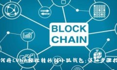 如何将LUNA轻松转移到小狐