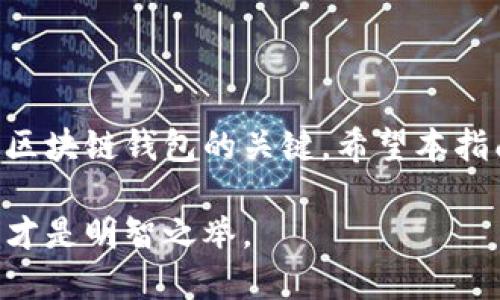 jiaotiao区块链钱包制作：选择最佳合作伙伴的终极指南/jiaotiao
区块链钱包, 制作, 合作, 选择/guanjianci

引言：为何选择合适的区块链钱包制作伙伴至关重要
在数字经济飞速发展的今天，区块链技术已经逐渐渗透到我们生活的各个方面。作为这一革命性技术的重要组成部分，区块链钱包不仅是数字货币的存储工具，更是用户与区块链网络互动的重要媒介。然而，选择一位可靠的区块链钱包制作伙伴，对于确保产品的安全性、可用性及用户体验至关重要。

什么是区块链钱包？
区块链钱包是存储数字资产的工具，可以是软件、硬件或在线平台。它不仅可以存储用户的密钥，还允许用户发送和接收加密货币。不同于传统的银行账户，区块链钱包的核心在于去中心化，即用户对自己的资产拥有完全的控制权。

区块链钱包的类型
区块链钱包主要分为几种类型，每种类型都有其独特的优缺点：
ul
  listrong热钱包/strong：在线钱包，便于交易，但相对不安全，容易受到黑客攻击。/li
  listrong冷钱包/strong：离线储存，安全性较高，适合长期投资，但不方便快速交易。/li
  listrong硬件钱包/strong：专用设备，提供强有力的安全保障，然而价格较高。/li
  listrong纸钱包/strong：将私钥打印在纸上，安全性高，但容易丢失或损坏。/li
/ul

选择区块链钱包制作合作伙伴的标准
找到合适的合作伙伴很关键。以下是一些选择标准，可以帮助您进行评估：

h41. 经验与专业知识/h4
选择一个在区块链技术和钱包开发领域有丰富经验的公司非常重要。他们应该对此领域的趋势和挑战有深入的了解，能够提供专业的建议和技术支持。

h42. 安全性/h4
安全性是数字钱包的首要考虑因素。确保合作伙伴在安全性方面有良好的声誉，他们应该能够提供强有力的加密方法，多重签名机制以及安全审核和测试的服务。

h43. 定制化服务/h4
每个企业的需求都是独特的，因此选择一家能够提供定制化解决方案的公司非常重要。他们应该能够根据您的业务需求进行灵活调整，提供个性化的服务。

h44. 技术支持与维护/h4
选择一个在项目完成后依然能提供良好技术支持和维护的合作伙伴。他们应该能够及时解决出现的问题，确保您的钱包始终正常运行。

h45. 用户体验设计/h4
用户体验在区块链钱包中尤为重要，良好的UI/UX设计能够大大提高用户的粘性。确保您的合作伙伴能够设计出简单、直观且易于操作的用户界面。

行业内知名区块链钱包开发公司
在选择合适的合作伙伴时，以下几家业内知名的区块链钱包制造商值得关注：

h41. Coinbase/h4
作为一家全球知名的数字货币交易平台，Coinbase不仅提供交易服务，还拥有一款功能全面的区块链钱包。其用户友好的界面和强大的安全性，使其成为钱包开发领域的佼佼者。

h42. BitGo/h4
BitGo专注于提供高安全性数字资产钱包服务，自主研发了多重签名技术，极大提高资产安全性。他们的产品广泛应用于机构客户，安全性得到了业界的认可。

h43. MyEtherWallet/h4
MyEtherWallet是一个开源的以太坊钱包，虽然其特点在于以太坊的处理，但其开发经验、用户支持和社区活跃度也使其在区块链钱包领域备受瞩目。

h44. Ledger/h4
Ledger的硬件钱包以其卓越的安全性和易用性而闻名。他们提供多种产品，通过硬件钱包确保用户资产的安全。此外，他们还提供了相关开发工具，可以帮助企业定制自己的钱包解决方案。

定制化钱包的前景
随着区块链技术的不断发展，定制化的钱包解决方案逐渐成为市场的主流。对于企业来说，定制化钱包不仅能增强用户体验，更能带来独特的竞争优势。

h4优势一：满足特定需求/h4
企业可以根据自身的业务需求和用户群体设计功能。例如，针对特定行业的用户提供量身定制的功能，或者依据用户反馈不断产品。

h4优势二：品牌化程度高/h4
定制化钱包不仅能强化用户体验，也有助于企业进行品牌营销。通过独特的界面设计和功能设置，企业可以在竞争激烈的市场中脱颖而出。

实施步骤：如何开始开发你的区块链钱包
成功构建一个区块链钱包并进行发布，并不是一朝一夕的事情。以下是一些实施步骤，供您参考：

h4第一步：需求分析/h4
明确您的目标用户，并对市场进行详细分析。了解目标用户的需求，竞争对手的产品，行业趋势等，这些都是至关重要的第一步。

h4第二步：选择合作伙伴/h4
根据前述的标准，选择一个合适的区块链钱包制作合作方，与他们进行详细沟通。

h4第三步：原型设计与开发/h4
在此阶段，合作伙伴会根据您的需求，提供初步的原型设计。通过多次沟通与反馈，确保原型符合预期，随后进入开发阶段。

h4第四步：测试与安全审计/h4
钱包开发后，必须进行全面的测试。通过模拟用户体验，识别可能的漏洞。同时，进行专业的安全审计，确保钱包的安全性。

h4第五步：发布与市场推广/h4
产品经过测试并确认可用后，便进入发布阶段。在此阶段，制定详细的市场推广策略，用于吸引潜在用户。

结论：打造成功的区块链钱包的关键
区块链钱包的开发过程充满挑战，但同时也充满机会。选择合适的合作伙伴、重视安全性与用户体验、合理规划开发流程，都是打造成功区块链钱包的关键。希望本指南能为您的决策提供帮助，帮助您在区块链钱包市场中获得成功。

在这个快速变化的数字资产时代，区块链钱包的需求只会持续增长。把握这一机遇，找到理想的合作伙伴，一同迎接未来的挑战与机遇，才是明智之举。