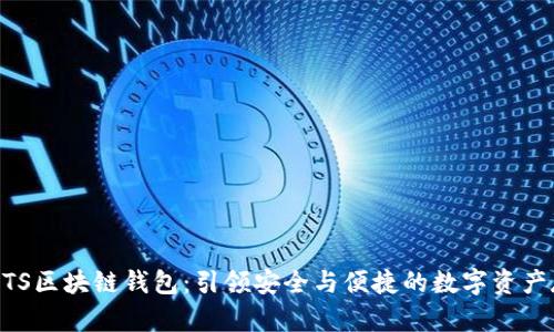 台积创芯BTS区块链钱包：引领安全与便捷的数字资产存储新潮流