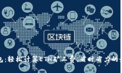 小狐钱包：轻松计算ETH矿