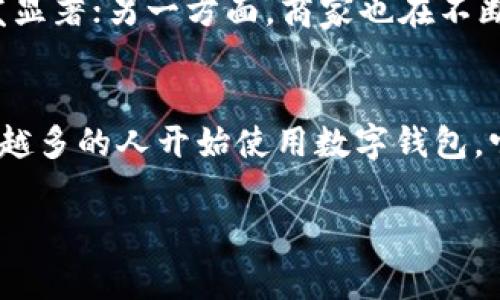 数字钱包核销是指通过数字钱包的方式，实现对支付金额的清算和验证过程。数字钱包一般应用于移动支付、电子商务等场景，其核心功能之一就是方便用户进行购物时的资金管理和支付，而核销正是其中一个非常重要的环节。

什么是数字钱包
数字钱包，简单来说，就是一种可以在移动设备上存储数字货币、信用卡和其他支付信息的工具。它使用户能够方便地进行线上和线下支付。用户只需通过手机或其他电子设备，便能轻松完成购买、转账或收付款等操作。

数字钱包的工作原理
当用户在数字钱包中添加了支付信息后，便可以通过扫一扫、输入密码或指纹等方式进行支付。购物时，数字钱包会在后台与商家的支付系统进行核对，确保支付的有效性和安全性。此时，核销的过程即开始了。

核销的意义
核销在数字钱包中尤为重要，它不仅能确保交易的真实性，还能有效防止欺诈行为。通过核销，商家能够确认消费者所持有的支付凭证是否有效，同时，消费者也能看到自己的账户余额是否足够支付查询。这一过程有助于营造安全、高效的支付环境，让用户更加放心。

数字钱包核销的流程
一般来说，数字钱包的核销流程包括以下几个步骤：
ol
li用户在应用中选择支付方式，并确认支付金额。/li
li系统向支付服务器发送支付请求。/li
li支付服务器校验用户的账户信息和权限。/li
li若验证通过，支付服务器将确认信息反馈给用户及商家。/li
li交易完成，金额从用户账户扣除，并转入商家账户。/li
/ol

核销的技术保障
在互联网金融发展的今天，核销的技术手段也愈来愈复杂。许多数字钱包采用了多重技术保障措施，包括加密传输、双重身份验证等，确保用户的信息安全性。例如，当用户进行支付时，可能需要同时输入密码和接受指纹认证，以达到更加稳妥的效果。

核销与用户体验
良好的核销过程不仅能提高用户的支付体验，还能增强客户的忠诚度。许多应用通过简化核销流程，缩短用户等待时间，以提升整体满意度。这样的用户体验，不仅能提高交易成功率，也能够促进用户的二次消费。

数字钱包的未来趋势
随着科技进步和金融市场的不断发展，数字钱包核销的将来前景广阔。一方面，用户对于便捷、安全的支付方式的需求愈发显著；另一方面，商家也在不断寻求通过数字钱包吸引新用户。因此，未来的数字钱包将会更加智能化，可能集成AI技术和大数据分析，以预测用户需求。

总结
数字钱包核销不仅是一个简单的支付验证过程，它背后关系到用户的信任、安全以及整体支付生态的健康发展。随着越来越多的人开始使用数字钱包，它的市场重要性愈加凸显。理解数字钱包的核销过程，有助于我们更好地把握这个数字化时代的支付趋势。

总之，数字钱包和核销的深度结合，将推动电子支付的创新与发展。希望您通过本文对数字钱包核销有了更清晰的认识！