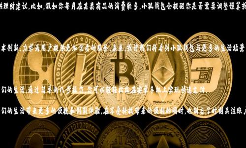   安卓手机如何方便快捷地调用小狐钱包支付：你的移动支付新选择 / 

 guanjianci 安卓手机, 小狐钱包支付, 移动支付, 支付方式 /guanjianci 

引言

随着移动支付的普及，越来越多的人开始依赖手机进行日常消费。各种支付工具如雨后春笋般涌现，其中小狐钱包以其便捷的操作和安全的交易方式吸引了众多用户的关注。

本文将深入探讨怎么在安卓手机上调用小狐钱包进行支付，帮助你轻松享受这种新兴的支付方式，同时分享一些实用的技巧和经验，确保你在使用小狐钱包支付时无忧无虑。

小狐钱包的简介

小狐钱包是一款致力于为用户提供便捷、安全的移动支付服务的软件。它不仅支持传统的扫码支付和转账功能，还不断推出创新的支付体验，比如“一键支付”和“即刻到账”。这些功能让用户在购物时更加顺畅，极大提升了消费体验。

该钱包的界面设计简约而不失美观，使用起来十分友好。无论你是支付新手还是移动支付的老手，都能迅速上手。除此之外，小狐钱包在安全性方面也采取了多重防护措施，确保用户的资金安全。

下载安装小狐钱包

首先，要使用小狐钱包进行支付，首先要确保你的安卓手机已安装该应用。可以在各大应用商店，如华为应用市场、Google Play等，进行搜索和下载。

下载完成后，打开小狐钱包，按照提示完成注册和身份认证。通常情况下，你需要输入手机号码，收到验证码并进行验证。此外，为了保护你的账户安全，建议设置一个强密码，这样即便手机丢失，你的资金也能得到一定的保障。

绑定银行卡或信用卡

安装并注册成功后，接下来需要绑定一张银行卡或信用卡。打开小狐钱包应用，在首页找到“我的钱包”入口，点击后选择“绑定银行卡”，根据提示输入银行卡号、开户行、姓名等信息，完成绑卡。

这个环节非常重要，因为只有成功绑定了银行卡，你才能通过小狐钱包进行支付。请一定确保所填信息的准确性，以免出现支付失败的情况。此外，绑定银行卡后还可以设置支付限额和安全设置，提升支付安全性。

如何调用小狐钱包支付

当你在商家处进行消费时，通常会看到二维码或是NFC支付选项。此时，打开你的小狐钱包，选择扫一扫或是NFC支付，便可以开始支付。注意，确保你的手机已经开启了摄像头或NFC功能，才能顺利进行。

如果商家提供二维码，选择“扫一扫”功能，将二维码对准相机进行扫描。扫描成功后，系统会自动弹出支付界面。在这里，你只需确认支付金额，选择支付密码或指纹验证，再点击“确认支付”即可。

对于NFC支付，确保你的手机靠近商家的支付设备，一般情况下，系统会自动识别并完成支付。此时，你可能需要输入支付密码以确认交易。

支付后的确认与安全

完成支付后，系统会及时弹出支付成功的提示，并且支付记录会自动更新在你的小狐钱包交易列表中。建议每次支付后，检查一下交易记录，确保无误。如果发现任何异常，请及时联系客服进行处理。

为了保证支付的安全性，小狐钱包采用了多重加密技术。同时，建议用户定期更换支付密码，并开启双重验证功能，以进一步提升账户的防护等级。

人性化的小狐钱包功能

除了基本的支付功能，小狐钱包还拥有一些颇具人性化的设计。例如，用户可以在钱包内查看消费记录，进行财务管理。此外，用户还可以通过小狐钱包进行转账、分账等操作，非常便捷。

此外，小狐钱包还会依据用户的消费习惯，智能分析消费数据，为用户提供理财建议。比如，假如你每月在某类商品的消费较多，小狐钱包会提醒你是否需要调整预算或是推荐相关的优惠活动。

未来展望

随着科技的发展，移动支付的未来将愈加广阔。小狐钱包也在不断进行技术创新，力求为用户提供更加优质的服务。未来，或许我们将看到小狐钱包与更多的生活场景结合，如线下消费、线上购物、共享经济等领域，从而提升我们的生活质量。

结束语

总的来说，小狐钱包作为一款新兴的移动支付工具，已经极大地方便了我们的生活。通过简单的几步操作，你可以轻轻松松在安卓手机上实现快速支付。

在未来的日子里，随着小狐钱包的不断升级和功能的不断，期待它能为我们的生活带来更多的便捷和创新体验。在享受科技带来的便利的同时，也别忘了时刻关注账户安全，保护好你的财产安全。

现在就去下载小狐钱包，开启你的移动支付之旅吧！