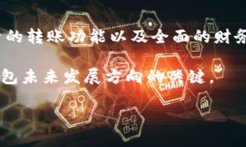   数字钱包中的收付：智慧生活的新选择 / 

 guanjianci 数字钱包, 电子支付, 财务管理, 安全交易 /guanjianci 

数字钱包的崛起
在当今这个信息化迅猛发展的时代，数字钱包应运而生，成为人们日常生活中的重要伙伴。传统现金已经逐渐被电子支付取而代之，数字钱包所带来的便捷生活远远超出我们的想象。想象一下：走在繁忙的街头，只需轻轻一刷，交易便在瞬间完成，仿佛一切都在指尖流转。

数字钱包不仅是支付工具，更是一种生活方式的体现。它让我们能够随时随地管理自己的财务，让繁琐的收付款变得简单直观。无论是购物、转账还是收款，只需动动手指，一切尽在掌握中。

数字钱包的功能介绍
数字钱包的功能多种多样，我们可以把它归纳为几个主要方面：支付、转账、财务管理和安全保障。

h4支付功能的便捷性/h4
支付是数字钱包最基本的功能。在商店购物时，使用数字钱包扫描二维码或NFC技术，可以实现快速支付。这种方式不仅省去找零钱的麻烦，也大幅度缩短了排队的时间。试想一下，身处一场热闹的音乐节或展会之中，使用数字钱包可以让你迅速完成支付，继续享受现场的精彩。

h4转账的灵活性/h4
数字钱包的另一个重要功能是转账。无论是为朋友分摊饭费，还是向家中汇款，数字钱包都提供了极大的便利。只需输入对方的手机号或邮箱地址，快速确认金额，转账便可轻松完成。这种灵活的转账方式不仅提高了资金流动的效率，更好地满足了现代人快节奏的生活需求。

h4财务管理的智能化/h4
现代的数字钱包往往集成了财务管理的功能。用户可以通过它实时查看交易记录、收支明细等，大大方便了个人财务的管理。例如，设定一个月的预算，监控达成的情况，所有这些都可以通过数字钱包来完成。数字钱包已经不再是简单的支付工具，它如同一个私人理财顾问，帮助你科学地管理资金。

h4安全保障的重要性/h4
说到数字钱包，就不得不提到安全性。在互联网时代，安全问题始终是人们最关心的话题之一。市面上的许多数字钱包采用先进的加密技术，确保用户的个人信息和财务数据安全无虞。使用双重身份验证等手段，可以有效防止未授权的使用。同时，部分数字钱包还提供了消费提醒、账户冻结等功能，为用户的资金安全提供了更全面的保障。

数字钱包的创新卖点
在众多数字钱包中，各家平台都在不断创新，推出各具特色的服务和功能，以满足用户的不同需求。比如，有些数字钱包与社交平台相结合，用户可以在好友之间轻松转账，甚至分享消费明细、参与好友活动等，增加了社交的互动性。

另一大创新是在积分奖励方面。某些数字钱包会根据用户的消费习惯和额度，给予积分或现金返还，甚至定期推出用户专属的优惠活动。这种方式不仅增加了用户的粘性，也提升了数字钱包的使用频率，使其成为用户生活中不可或缺的部分。

数字钱包对传统支付方式的影响
数字钱包的兴起不仅改变了个人的支付习惯，也对商家和整个经济环境产生了深远的影响。随着消费者越来越青睐于无现金支付，传统的现金交易逐渐被迫转变。许多小商家、摊贩为了迎合市场需求，开始接入数字钱包，甚至有些地方的公共设施，如地铁、公交，也开始支持这种支付方式。

从商家的角度来看，采用数字钱包能够减少现金管理的成本，降低因找零而带来的误差。数据的实时记录能够帮助商家更好地分析消费趋势，从而产品和服务。

未来发展的方向
数字钱包在未来的发展方向上，将进一步融入更多的科技元素和创新概念。例如，区块链技术的应用可能使数字钱包的交易更加透明和安全，同时也让用户对自身的资金掌控感更加明显。

此外，人工智能技术的发展也将为数字钱包的用户体验带来提升。通过用户数据的分析，数字钱包可以提供个性化的财务建议、消费提醒等，真正为用户量身定制合适的服务。

用户体验为王
在数字钱包的竞争中，用户体验无疑是王道。面对琳琅满目的数字钱包产品，用户往往会优先考虑易用性、美观性、以及多样化的功能。商家和开发者必须时刻关注用户的反馈，不断进行改进和，才能在市场中脱颖而出。

同时，要想增强用户的安全感，透明的用户协议、清晰的费用结构、以及及时的客户服务都是不可或缺的。让消费者感受到保护，将能更好地推动数字钱包的普及和使用。

总结
数字钱包无疑是在数字化时代生活中一项重要的创新，它不仅改变了我们的收付方式，更在一定程度上重塑了我们的消费习惯。方便快捷的支付体验、灵活的转账功能以及全面的财务管理，数字钱包正在全方位地提升我们的生活质量。

未来，随着科技的不断进步，数字钱包将不断推陈出新，带给我们更为丰富、便捷的金融服务体验。而在这个过程中，用户的需求与体验将始终是决定数字钱包未来发展方向的关键。

让我们一起期待数字钱包将如何继续伴随我们，走进更便捷、智能的未来生活。