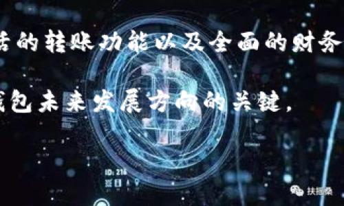   数字钱包中的收付：智慧生活的新选择 / 

 guanjianci 数字钱包, 电子支付, 财务管理, 安全交易 /guanjianci 

数字钱包的崛起
在当今这个信息化迅猛发展的时代，数字钱包应运而生，成为人们日常生活中的重要伙伴。传统现金已经逐渐被电子支付取而代之，数字钱包所带来的便捷生活远远超出我们的想象。想象一下：走在繁忙的街头，只需轻轻一刷，交易便在瞬间完成，仿佛一切都在指尖流转。

数字钱包不仅是支付工具，更是一种生活方式的体现。它让我们能够随时随地管理自己的财务，让繁琐的收付款变得简单直观。无论是购物、转账还是收款，只需动动手指，一切尽在掌握中。

数字钱包的功能介绍
数字钱包的功能多种多样，我们可以把它归纳为几个主要方面：支付、转账、财务管理和安全保障。

h4支付功能的便捷性/h4
支付是数字钱包最基本的功能。在商店购物时，使用数字钱包扫描二维码或NFC技术，可以实现快速支付。这种方式不仅省去找零钱的麻烦，也大幅度缩短了排队的时间。试想一下，身处一场热闹的音乐节或展会之中，使用数字钱包可以让你迅速完成支付，继续享受现场的精彩。

h4转账的灵活性/h4
数字钱包的另一个重要功能是转账。无论是为朋友分摊饭费，还是向家中汇款，数字钱包都提供了极大的便利。只需输入对方的手机号或邮箱地址，快速确认金额，转账便可轻松完成。这种灵活的转账方式不仅提高了资金流动的效率，更好地满足了现代人快节奏的生活需求。

h4财务管理的智能化/h4
现代的数字钱包往往集成了财务管理的功能。用户可以通过它实时查看交易记录、收支明细等，大大方便了个人财务的管理。例如，设定一个月的预算，监控达成的情况，所有这些都可以通过数字钱包来完成。数字钱包已经不再是简单的支付工具，它如同一个私人理财顾问，帮助你科学地管理资金。

h4安全保障的重要性/h4
说到数字钱包，就不得不提到安全性。在互联网时代，安全问题始终是人们最关心的话题之一。市面上的许多数字钱包采用先进的加密技术，确保用户的个人信息和财务数据安全无虞。使用双重身份验证等手段，可以有效防止未授权的使用。同时，部分数字钱包还提供了消费提醒、账户冻结等功能，为用户的资金安全提供了更全面的保障。

数字钱包的创新卖点
在众多数字钱包中，各家平台都在不断创新，推出各具特色的服务和功能，以满足用户的不同需求。比如，有些数字钱包与社交平台相结合，用户可以在好友之间轻松转账，甚至分享消费明细、参与好友活动等，增加了社交的互动性。

另一大创新是在积分奖励方面。某些数字钱包会根据用户的消费习惯和额度，给予积分或现金返还，甚至定期推出用户专属的优惠活动。这种方式不仅增加了用户的粘性，也提升了数字钱包的使用频率，使其成为用户生活中不可或缺的部分。

数字钱包对传统支付方式的影响
数字钱包的兴起不仅改变了个人的支付习惯，也对商家和整个经济环境产生了深远的影响。随着消费者越来越青睐于无现金支付，传统的现金交易逐渐被迫转变。许多小商家、摊贩为了迎合市场需求，开始接入数字钱包，甚至有些地方的公共设施，如地铁、公交，也开始支持这种支付方式。

从商家的角度来看，采用数字钱包能够减少现金管理的成本，降低因找零而带来的误差。数据的实时记录能够帮助商家更好地分析消费趋势，从而产品和服务。

未来发展的方向
数字钱包在未来的发展方向上，将进一步融入更多的科技元素和创新概念。例如，区块链技术的应用可能使数字钱包的交易更加透明和安全，同时也让用户对自身的资金掌控感更加明显。

此外，人工智能技术的发展也将为数字钱包的用户体验带来提升。通过用户数据的分析，数字钱包可以提供个性化的财务建议、消费提醒等，真正为用户量身定制合适的服务。

用户体验为王
在数字钱包的竞争中，用户体验无疑是王道。面对琳琅满目的数字钱包产品，用户往往会优先考虑易用性、美观性、以及多样化的功能。商家和开发者必须时刻关注用户的反馈，不断进行改进和，才能在市场中脱颖而出。

同时，要想增强用户的安全感，透明的用户协议、清晰的费用结构、以及及时的客户服务都是不可或缺的。让消费者感受到保护，将能更好地推动数字钱包的普及和使用。

总结
数字钱包无疑是在数字化时代生活中一项重要的创新，它不仅改变了我们的收付方式，更在一定程度上重塑了我们的消费习惯。方便快捷的支付体验、灵活的转账功能以及全面的财务管理，数字钱包正在全方位地提升我们的生活质量。

未来，随着科技的不断进步，数字钱包将不断推陈出新，带给我们更为丰富、便捷的金融服务体验。而在这个过程中，用户的需求与体验将始终是决定数字钱包未来发展方向的关键。

让我们一起期待数字钱包将如何继续伴随我们，走进更便捷、智能的未来生活。