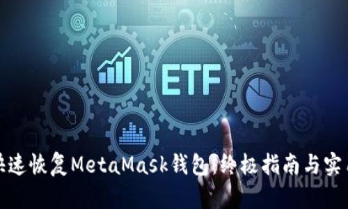 如何快速恢复MetaMask钱包：终极指南与实用技巧