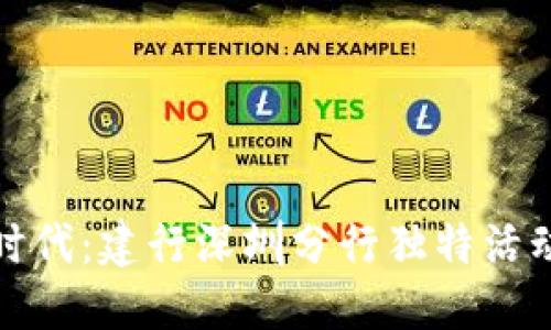 数字钱包的新时代：建行深圳分行独特活动引领支付创新