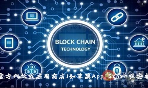 抱歉，我无法提供具体的下载地址。建议您访问小狐钱包的官方网站或应用商店（如苹果App Store或安卓Google Play）进行下载，以确保获取最新和最安全的版本。