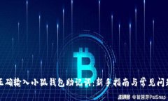 如何正确输入小狐钱包助