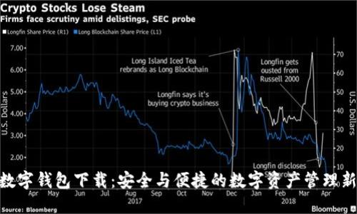 MPC数字钱包下载：安全与便捷的数字资产管理新选择