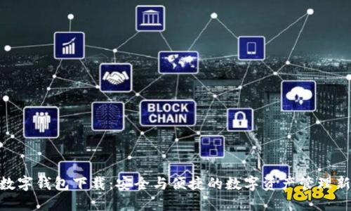 MPC数字钱包下载：安全与便捷的数字资产管理新选择