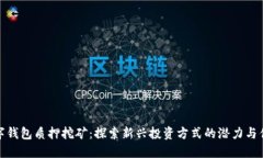 数字钱包质押挖矿：探索