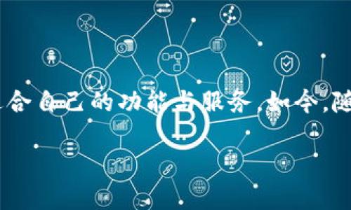 小狐（XiaoHu）是一款多链钱包，旨在为用户提供便捷、安全的数字资产管理体验。它支持多种区块链资产的存储、管理和交易，使得用户可以轻松地在不同的区块链之间进行操作。以下是对小狐多链钱包的详细解读，包括其特点、优势和使用方法。

什么是多链钱包？

多链钱包是指一种能够支持多种区块链资产和代币的数字钱包。与传统单链钱包不同，多链钱包的最大特点在于其兼容性和灵活性。这种兼容性使得用户无需在不同的钱包间切换，而是可以在一个平台上管理所有的数字资产。

小狐多链钱包的基本特点

小狐多链钱包作为市场上的新兴产品，具备了一些独特的功能和特点。首先，它提供了用户友好的界面，使得即使是初学者也能快速上手，轻松进行资产管理。其次，小狐支持多种主流的区块链，包括以太坊、比特币、波场等，确保用户的资产不会因为链的不同而受限。

安全性与隐私保护

安全性是每一位数字货币用户最为关注的问题。小狐多链钱包采取了多重安全措施，包括私钥本地存储和加密技术。这意味着用户的私钥不会上传到服务器，降低了黑客攻击的风险。此外，小狐还提供了双重认证功能，进一步增强了账户的安全性。

小狐的多种功能

除了基本的资产存储和管理功能，小狐还具备多种创新功能。例如，它支持一键交易，用户可以快速转换不同的数字资产而无需繁琐的步骤。同时，小狐还允许用户参与去中心化金融（DeFi）项目，提供了丰富的投资机会。

适用场景与用户群体

小狐多链钱包的设计旨在满足不同用户的需求。从初学者到资深投资者，小狐都能提供相应的服务。对于那些刚入门的用户来说，小狐友好的界面和简单易操作的功能，让他们能够轻松进行数字资产的购买与管理。而对于那些专业用户，小狐的多种功能，可以帮助他们实现复杂的投资策略和资产组合管理。

如何使用小狐多链钱包？

使用小狐多链钱包非常简单。用户只需下载并安装应用程序，创建一个新钱包，然后备份好助记词，确保资产安全。随后，用户可以根据需要，选择不同的区块链进行资产管理。需要转账或交易时，只需点击几下即可完成，极大地提高了用户的便利性。

总结

小狐多链钱包以其独特的功能和安全性，为用户提供了一个高效、便捷的数字资产管理平台。无论是新手还是专业用户，都能在这里找到适合自己的功能与服务。如今，随着区块链技术的发展，多链钱包将成为越来越多用户的选择，而小狐正好满足了这一趋势。

小狐多链钱包：安全便捷的数字资产管理工具