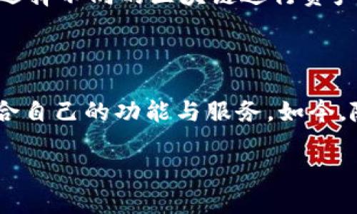 小狐（XiaoHu）是一款多链钱包，旨在为用户提供便捷、安全的数字资产管理体验。它支持多种区块链资产的存储、管理和交易，使得用户可以轻松地在不同的区块链之间进行操作。以下是对小狐多链钱包的详细解读，包括其特点、优势和使用方法。

什么是多链钱包？

多链钱包是指一种能够支持多种区块链资产和代币的数字钱包。与传统单链钱包不同，多链钱包的最大特点在于其兼容性和灵活性。这种兼容性使得用户无需在不同的钱包间切换，而是可以在一个平台上管理所有的数字资产。

小狐多链钱包的基本特点

小狐多链钱包作为市场上的新兴产品，具备了一些独特的功能和特点。首先，它提供了用户友好的界面，使得即使是初学者也能快速上手，轻松进行资产管理。其次，小狐支持多种主流的区块链，包括以太坊、比特币、波场等，确保用户的资产不会因为链的不同而受限。

安全性与隐私保护

安全性是每一位数字货币用户最为关注的问题。小狐多链钱包采取了多重安全措施，包括私钥本地存储和加密技术。这意味着用户的私钥不会上传到服务器，降低了黑客攻击的风险。此外，小狐还提供了双重认证功能，进一步增强了账户的安全性。

小狐的多种功能

除了基本的资产存储和管理功能，小狐还具备多种创新功能。例如，它支持一键交易，用户可以快速转换不同的数字资产而无需繁琐的步骤。同时，小狐还允许用户参与去中心化金融（DeFi）项目，提供了丰富的投资机会。

适用场景与用户群体

小狐多链钱包的设计旨在满足不同用户的需求。从初学者到资深投资者，小狐都能提供相应的服务。对于那些刚入门的用户来说，小狐友好的界面和简单易操作的功能，让他们能够轻松进行数字资产的购买与管理。而对于那些专业用户，小狐的多种功能，可以帮助他们实现复杂的投资策略和资产组合管理。

如何使用小狐多链钱包？

使用小狐多链钱包非常简单。用户只需下载并安装应用程序，创建一个新钱包，然后备份好助记词，确保资产安全。随后，用户可以根据需要，选择不同的区块链进行资产管理。需要转账或交易时，只需点击几下即可完成，极大地提高了用户的便利性。

总结

小狐多链钱包以其独特的功能和安全性，为用户提供了一个高效、便捷的数字资产管理平台。无论是新手还是专业用户，都能在这里找到适合自己的功能与服务。如今，随着区块链技术的发展，多链钱包将成为越来越多用户的选择，而小狐正好满足了这一趋势。

小狐多链钱包：安全便捷的数字资产管理工具