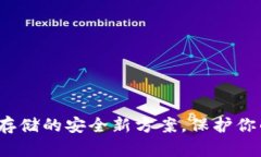 独立钱包：数字货币存储