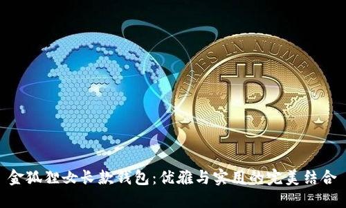 金狐狸女长款钱包：优雅与实用的完美结合