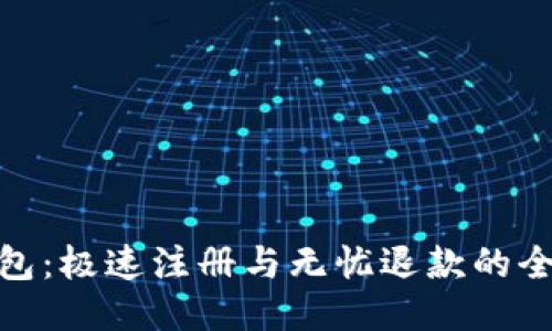 小狐钱包：极速注册与无忧退款的全新体验