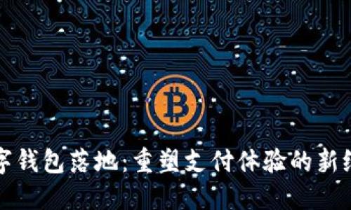 数字钱包落地：重塑支付体验的新纪元