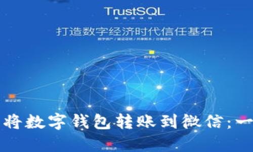 如何轻松将数字钱包转账到微信：一站式指南