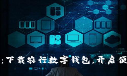 城乡携手共建：下载农行数字钱包，开启便捷生活新方式