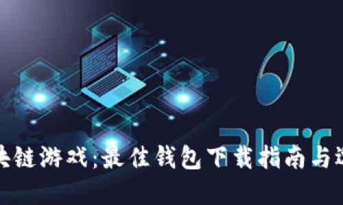 玩转区块链游戏：最佳钱包下载指南与选择技巧
