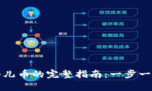 小狐钱包提现酷儿币的完整指南：一步一步教你轻松操作