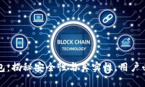 小狐钱包：揭秘安全性与真实性，用户必看指南