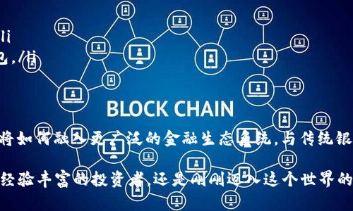   探索MyCryptos数字钱包：安全、便捷与创新的完美结合 / 

 guanjianci 数字钱包, MyCryptos, 加密货币, 安全性 /guanjianci 

引言：为什么选择数字钱包？
在瞬息万变的科技时代，数字钱包已成为我们管理财务的重要工具。它们不仅仅是资金的存储空间，更是连接用户与日益增长的加密货币世界的桥梁。而在众多数字钱包中，MyCryptos凭借其独特的卖点逐渐脱颖而出。

MyCryptos概述
MyCryptos是一个安全的数字钱包，设计初衷是为了方便用户存储、转账和管理各种加密货币。无论你是刚入门的新手，还是经验丰富的投资者，MyCryptos都能提供一个友好的平台，让每位用户都能享受加密货币的乐趣与便利。

安全性：数字货币的保护伞
对于任何一个投资者来说，安全性是选择数字钱包时最重要的考虑因素之一。MyCryptos采用了多重加密技术，确保用户的资产安全。其先进的安全系统不仅可以防范黑客攻击，还能为用户提供实时的交易提醒。当你进行任何操作时，系统会立即向你发送通知，让你时刻掌握资金动向。

友好的用户界面
MyCryptos凭借其简洁直观的用户界面，为用户提供无缝的体验。注册过程简单明了，用户只需几分钟便可轻松创建自己的钱包。此外，系统支持多种语言，确保来自不同国家的用户都能轻松使用。

加密货币的多样性
在MyCryptos上，用户可以存储多种主流加密货币，如比特币、以太坊、莱特币等。这样的多样性不仅满足了不同投资者的需求，还为用户提供了增加资产组合的可能性。MyCryptos不断更新和支持新出现的加密货币，确保用户始终掌握市场的最新动态。

便捷的交易体验
MyCryptos为用户提供快速的交易体验，使得发送和接收加密货币变得轻而易举。用户只需输入对方的钱包地址和交易金额，点击确认，资金便可秒到。这种高效的交易方式，特别适合那些需要频繁交易的投资者。

隐私保护：你的数据你的事
在数字时代，隐私保护越来越受到重视。MyCryptos在设计上充分考虑了用户的隐私需求，采用去中心化的存储方式，确保用户的数据不会被泄露或滥用。用户在使用过程中不仅可以享受到方便的服务，同时也能安心地保护自己的个人信息。

社区与支持
MyCryptos致力于建立一个强大的用户社区，让每位用户都能在其中分享经验和交流想法。通过官方网站和社交媒体平台，MyCryptos定期发布有关市场趋势和安全提示的资讯，为用户提供持续支持。

总结：MyCryptos在数字钱包界的地位
综上所述，MyCryptos以其独特的保障措施、用户友好的设计和广泛的加密货币支持，成为了众多数字钱包中的佼佼者。选择MyCryptos，你将获得安全、便捷与创新的全方位数字货币管理体验。在未来的投资旅程中，为你的每一笔交易保驾护航，让你从容应对市场的挑战。

使用MyCryptos的实用技巧
虽然MyCryptos的使用十分简单，但为了帮助用户更加高效地管理和使用钱包，以下是一些实用技巧：
ul
    listrong定期更新密码：/strong与其它线上账户一样，定期更改钱包密码，提升账号安全性。/li
    listrong开启双重认证：/strong为钱包开启双重认证，这样即使密码泄露，也能保护账户安全。/li
    listrong保持软件更新：/strong定时检查并更新钱包应用，以确保使用的是最新版本，享受最新的安全保护措施。/li
    listrong备份助记词：/strong在创建钱包时，一定要妥善保管助记词，这样在设备丢失或故障时，仍能恢复你的钱包。/li
/ul

未来展望与发展方向
随着市场对加密货币的兴趣不断增长，MyCryptos未来将继续扩展其功能，提升用户体验。想象一下，未来的MyCryptos将如何融入更广泛的金融生态系统，与传统银行、支付平台有机结合，带来更为无缝的金融交易体验。

总之，MyCryptos不仅仅是一个数字钱包，它是保障你数字财产的护航者，是你在加密货币旅程中的可靠伙伴。无论你是经验丰富的投资者，还是刚刚迈入这个世界的新手，MyCryptos都将为你提供一个安全、便捷而富有创新性的环境，助你在数字货币的海洋中乘风破浪。