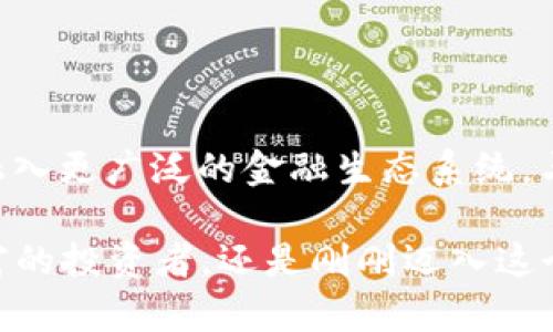   探索MyCryptos数字钱包：安全、便捷与创新的完美结合 / 

 guanjianci 数字钱包, MyCryptos, 加密货币, 安全性 /guanjianci 

引言：为什么选择数字钱包？
在瞬息万变的科技时代，数字钱包已成为我们管理财务的重要工具。它们不仅仅是资金的存储空间，更是连接用户与日益增长的加密货币世界的桥梁。而在众多数字钱包中，MyCryptos凭借其独特的卖点逐渐脱颖而出。

MyCryptos概述
MyCryptos是一个安全的数字钱包，设计初衷是为了方便用户存储、转账和管理各种加密货币。无论你是刚入门的新手，还是经验丰富的投资者，MyCryptos都能提供一个友好的平台，让每位用户都能享受加密货币的乐趣与便利。

安全性：数字货币的保护伞
对于任何一个投资者来说，安全性是选择数字钱包时最重要的考虑因素之一。MyCryptos采用了多重加密技术，确保用户的资产安全。其先进的安全系统不仅可以防范黑客攻击，还能为用户提供实时的交易提醒。当你进行任何操作时，系统会立即向你发送通知，让你时刻掌握资金动向。

友好的用户界面
MyCryptos凭借其简洁直观的用户界面，为用户提供无缝的体验。注册过程简单明了，用户只需几分钟便可轻松创建自己的钱包。此外，系统支持多种语言，确保来自不同国家的用户都能轻松使用。

加密货币的多样性
在MyCryptos上，用户可以存储多种主流加密货币，如比特币、以太坊、莱特币等。这样的多样性不仅满足了不同投资者的需求，还为用户提供了增加资产组合的可能性。MyCryptos不断更新和支持新出现的加密货币，确保用户始终掌握市场的最新动态。

便捷的交易体验
MyCryptos为用户提供快速的交易体验，使得发送和接收加密货币变得轻而易举。用户只需输入对方的钱包地址和交易金额，点击确认，资金便可秒到。这种高效的交易方式，特别适合那些需要频繁交易的投资者。

隐私保护：你的数据你的事
在数字时代，隐私保护越来越受到重视。MyCryptos在设计上充分考虑了用户的隐私需求，采用去中心化的存储方式，确保用户的数据不会被泄露或滥用。用户在使用过程中不仅可以享受到方便的服务，同时也能安心地保护自己的个人信息。

社区与支持
MyCryptos致力于建立一个强大的用户社区，让每位用户都能在其中分享经验和交流想法。通过官方网站和社交媒体平台，MyCryptos定期发布有关市场趋势和安全提示的资讯，为用户提供持续支持。

总结：MyCryptos在数字钱包界的地位
综上所述，MyCryptos以其独特的保障措施、用户友好的设计和广泛的加密货币支持，成为了众多数字钱包中的佼佼者。选择MyCryptos，你将获得安全、便捷与创新的全方位数字货币管理体验。在未来的投资旅程中，为你的每一笔交易保驾护航，让你从容应对市场的挑战。

使用MyCryptos的实用技巧
虽然MyCryptos的使用十分简单，但为了帮助用户更加高效地管理和使用钱包，以下是一些实用技巧：
ul
    listrong定期更新密码：/strong与其它线上账户一样，定期更改钱包密码，提升账号安全性。/li
    listrong开启双重认证：/strong为钱包开启双重认证，这样即使密码泄露，也能保护账户安全。/li
    listrong保持软件更新：/strong定时检查并更新钱包应用，以确保使用的是最新版本，享受最新的安全保护措施。/li
    listrong备份助记词：/strong在创建钱包时，一定要妥善保管助记词，这样在设备丢失或故障时，仍能恢复你的钱包。/li
/ul

未来展望与发展方向
随着市场对加密货币的兴趣不断增长，MyCryptos未来将继续扩展其功能，提升用户体验。想象一下，未来的MyCryptos将如何融入更广泛的金融生态系统，与传统银行、支付平台有机结合，带来更为无缝的金融交易体验。

总之，MyCryptos不仅仅是一个数字钱包，它是保障你数字财产的护航者，是你在加密货币旅程中的可靠伙伴。无论你是经验丰富的投资者，还是刚刚迈入这个世界的新手，MyCryptos都将为你提供一个安全、便捷而富有创新性的环境，助你在数字货币的海洋中乘风破浪。