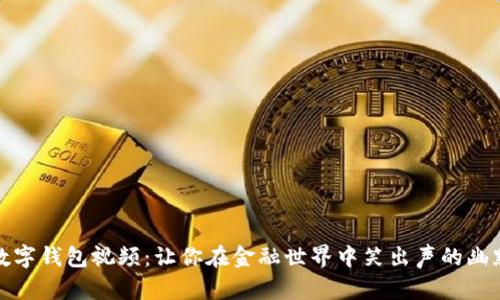 搞笑数字钱包视频：让你在金融世界中笑出声的幽默时刻
