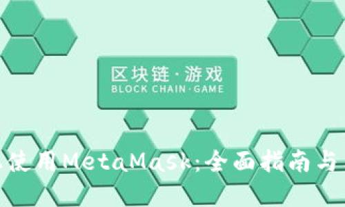 在iPad上使用MetaMask：全面指南与独特技巧