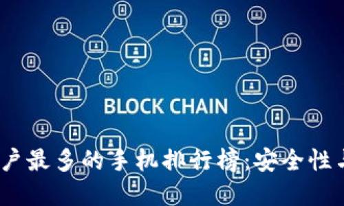 2023年加密钱包用户最多的手机排行榜：安全性与易用性的完美结合