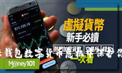 如何在云钱包数字货币危机中保护你的资产？