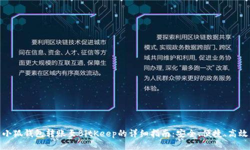 小狐钱包转账至BitKeep的详细指南：安全、便捷、高效
