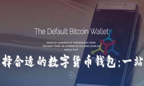 如何选择合适的数字货币钱包：一站式指南