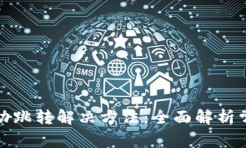 小狐钱包不自动跳转解决方法：全面解析常见问题与技巧