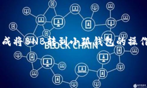 要将BNB转到小狐钱包，您需要选择适合的区块链网络。以下是关于将BNB转移到小狐钱包的详细信息，包括可用链、操作步骤及注意事项。

为什么选择BNB转到小狐钱包？
小狐钱包是一款以用户友好著称的数字货币钱包，支持多种加密货币的存储和管理。由于BNB在加密货币生态系统中的重要性，许多用户希望将BNB安全地转移到小狐钱包中，以方便进行交易、投资和其他金融活动。

BNB的链选择
当我们谈论将BNB转账时，首先要明确BNB是在哪一个区块链上运行的。BNB主要在两个链上流通：币安链（Binance Chain）和币安智能链（Binance Smart Chain, BSC）。
1. **币安链（Binance Chain）**: 这是BNB的原生链，速度快、费用低，适合进行高频交易。
2. **币安智能链（BSC）**: BSC是一个兼容以太坊的智能合约平台，支持更多的去中心化应用程序（DApps）和DeFi项目。
对于大多数小狐钱包用户来说，推荐选择BNB智能链（BSC）进行转账，因为其兼容性更好，并且相对来说交易费用较低。

如何将BNB转到小狐钱包？
将BNB转移到小狐钱包的过程可以分为几个步骤。无论您是新手还是有经验的用户，都可以轻松完成这项操作。以下是具体的操作步骤：

步骤一：获取小狐钱包地址
首先，您需要在小狐钱包中创建一个帐户。如果您已经有帐户，请直接登录。接下来，按照以下步骤获取资金接收地址：
ul
   li打开小狐钱包应用程序。/li
   li选择“接收”选项。/li
   li找到BNB并点击，生成您的BNB接收地址。/li
   li复制此地址，以便后续使用。/li
/ul

步骤二：选择合适的链进行转账
确认您要使用的链，对于BNB，您需要选择币安智能链（BSC）。确保您的钱包或交易所也支持BSC作为转账链。

步骤三：使用交易所或钱包界面进行转账
一旦您获取了小狐钱包的地址，就可以前往您所持有BNB的交易所或钱包平台。以下是使用交易所转账BNB的步骤：
ul
   li登录到您的交易所账户。/li
   li找到BNB的提币（Withdraw）选项。/li
   li在提币表单中输入小狐钱包的接收地址。/li
   li选择链为“币安智能链(BSC)”。/li
   li输入要转账的BNB数量，并确认交易信息。/li
   li提交提币请求并等待确认。/li
/ul

步骤四：检查小狐钱包的余额
转账完成后，您需要在小狐钱包中检查BNB的余额。通常情况下，转账会在几分钟内到账。如果出现延迟，请耐心等待，可能是网络拥堵或交易所处理时间造成的。

注意事项
在转账过程中，确保以下几项：
ul
   li确认所用链正确，以免资产丢失。/li
   li仔细核对接收地址，防止因输入错误导致资产损失。/li
   li了解交易所的手续费，提前准备相应的BNB作为交易费用。/li
   li在必要时，记录交易ID，以便跟踪转账状态。/li
/ul

BNB与小狐钱包的优势
BNB不仅是一种数字货币，还是币安生态系统中的重要组成部分。将BNB存储在小狐钱包中，您将享受到以下优势：
ul
   li安全性：小狐钱包采用先进的加密技术，保障用户资产安全。/li
   li便捷性：用户界面友好，容易上手，不需要复杂的操作步骤。/li
   li多功能性：不仅支持BNB，还支持其他多种数字资产，方便管理。/li
   li快速交易：依赖于区块链技术，BNB的转账速度很快，几乎实时到账。/li
/ul

总结
将BNB转移到小狐钱包的过程简单而高效，选择合适的链以及正确的步骤是确保转账成功的关键。通过上述指南，您能够轻松完成将BNB转到小狐钱包的操作。在加密货币快速发展的今天，安全存储和便捷管理资产显得尤为重要，因此把BNB转移到小狐钱包中，无疑是一个明智的选择。

无论您是新手还是资深玩家，掌握这些基本知识将有助于您在未来的加密货币投资中运筹帷幄，勇敢追寻财富的可能性。