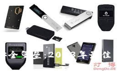 打造理想数字资产安全堡垒：2023年最佳区块链钱包系统评测