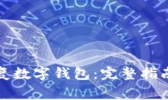 如何有效恢复数字钱包：