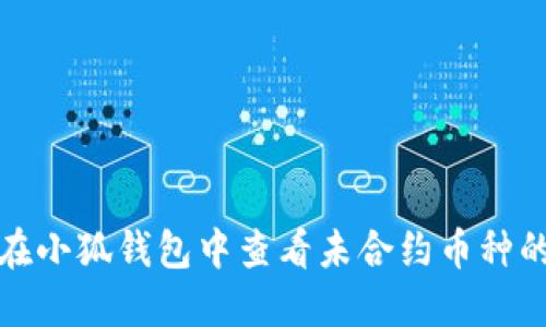 如何在小狐钱包中查看未合约币种的详情